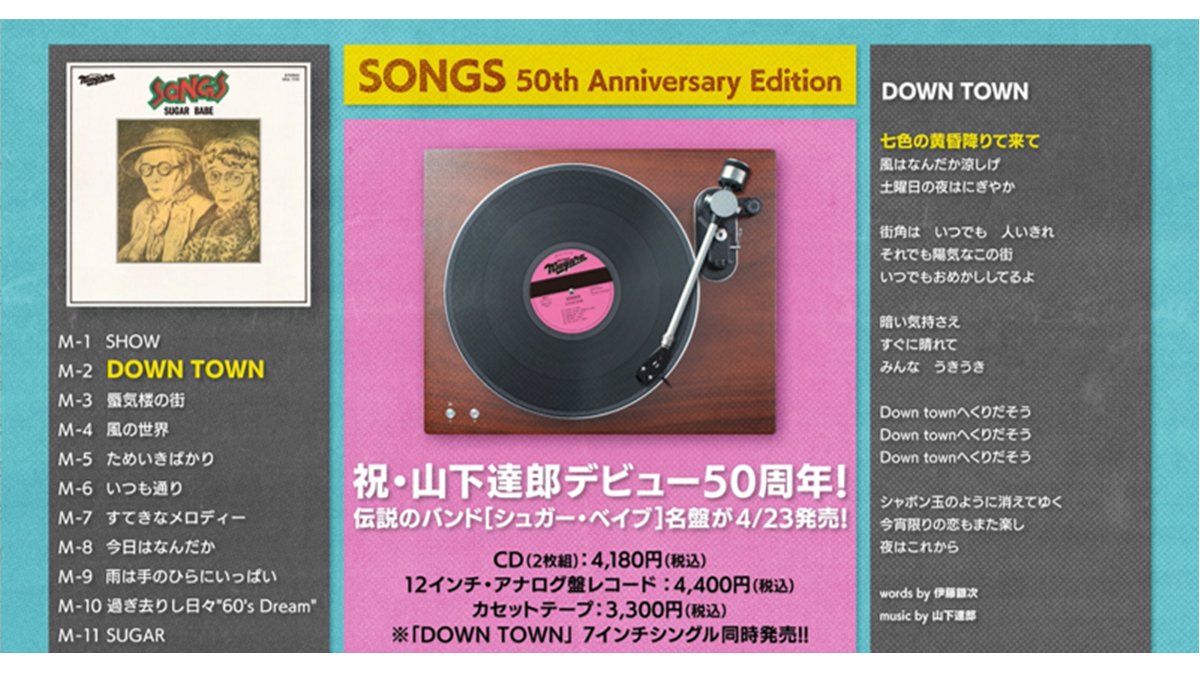 山下達郎 4/23発売シュガー・ベイブ『SONGS』50周年記念盤